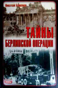 Книга Баженов Н. Тайны Берлинской операции, 11-16568, Баград.рф